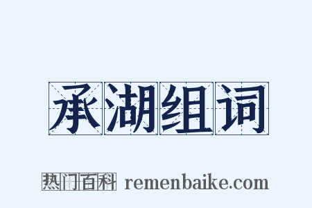 承湖组词是什么意思的图片